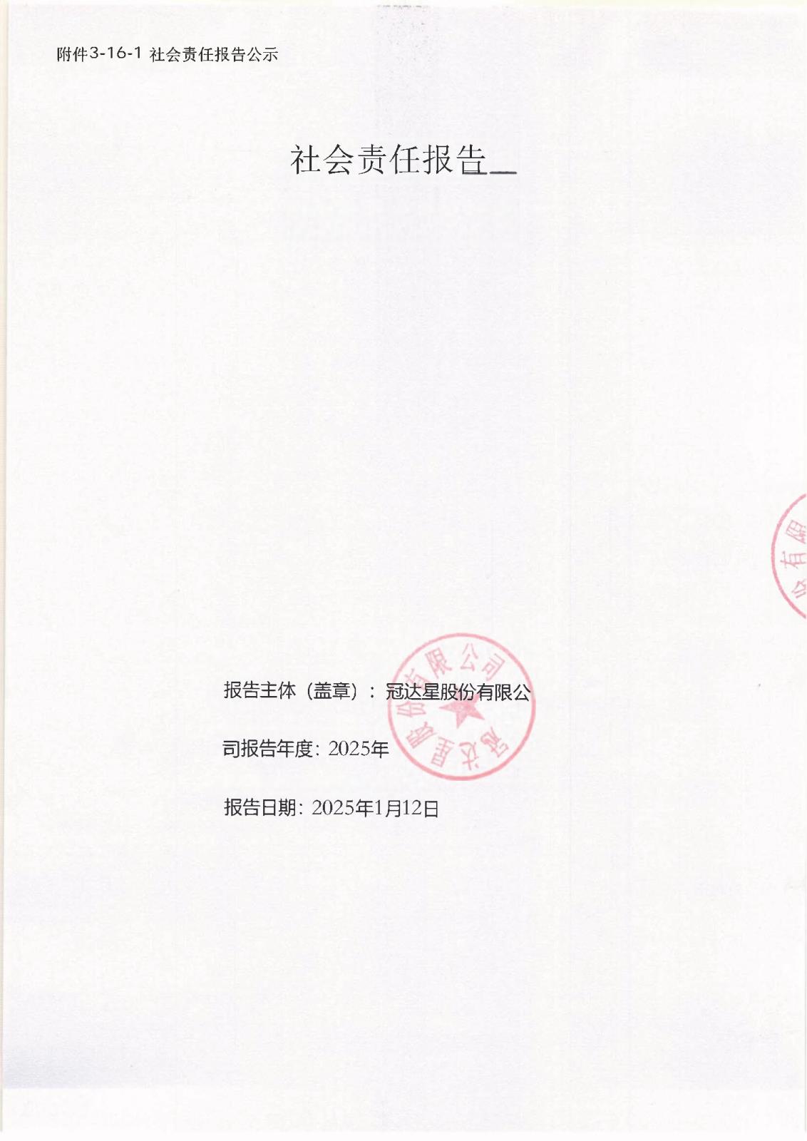 附件3-16-1 社會責(zé)任報告公示_頁面_01.jpg 附件3-16-1 社會責(zé)任報告公示_頁面_01.jpg